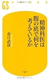 精神科医は腹の底で何を考えているか (幻冬舎新書)
