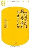 精神科医は腹の底で何を考えているか (幻冬舎新書)