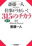 斎藤一人 仕事がうまくいく315のチカラ