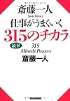 斎藤一人 仕事がうまくいく315のチカラ