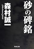 砂の碑銘 (角川文庫)