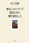 走ることについて語るときに僕の語ること