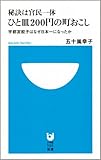 秘訣は官民一体 ひと皿200円の町おこし (小学館101新書 19)