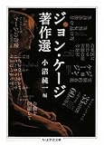ジョン・ケージ著作選 (ちくま学芸文庫)