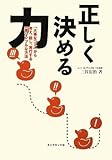 正しく決める力―「大事なコト」から考え、話し、実行する一番シンプルな方法