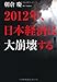 2012年、日本経済は大崩壊する！