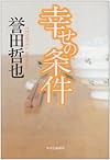幸せの条件