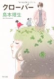 クローバー (角川文庫)