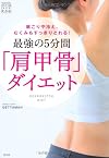 最強の5分間「肩甲骨」ダイエット 肩こりや冷え、むくみもすっきりとれる! (ひと目でわかる)