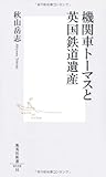 機関車トーマスと英国鉄道遺産 (集英社新書 538H)