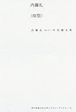 内藤礼〈母型〉(神戸芸術工科大学レクチャーブックス…4) (神戸芸術工科大学レクチャーブックス 4)