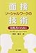 ソーシャルワークの面接技術―実践者のために