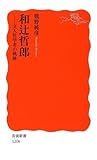 和辻哲郎―文人哲学者の軌跡 (岩波新書)