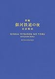 新編 銀河鉄道の夜 (新潮文庫)