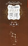 金のイルカ・銀のイルカ 開運ブック 2017年度版 ゲッターズ飯田の五星三心占い