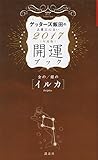 金のイルカ・銀のイルカ 開運ブック 2017年度版 ゲッターズ飯田の五星三心占い