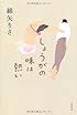 しょうがの味は熱い