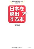 日本を脱出する本