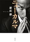 ニューカルマ