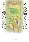 夜啼く鳥は夢を見た