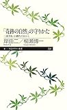 「奇跡の自然」の守りかた: 三浦半島・小網代の谷から (ちくまプリマー新書)