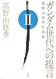 ガンダム世代への提言  富野由悠季対談集　）ローマ数字２） (単行本)
