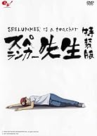 スペランカー先生　～フラッシュアニメDVD～　特装版