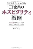 伝説のホテルマンが説く IT企業のホスピタリティ戦略―ISFnetの成長モデルにみる技術者を営業マンに変える法