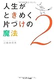 人生がときめく片づけの魔法２