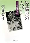 佐藤家の人びと―「血脈」と私 (文春文庫)
