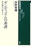 ダンディズムの系譜―男が憧れた男たち (新潮選書)