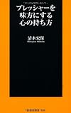 プレッシャーを味方にする心の持ち方 (扶桑社新書)
