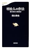明治人の作法―躾けと嗜みの教科書 (文春新書)