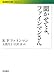 聞かせてよ、ファインマンさん (岩波現代文庫)