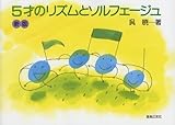5才のリズムとソルフェージュ<呉暁＞(新版)