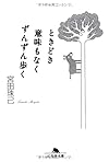 ときどき意味もなくずんずん歩く (幻冬舎文庫)