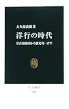 洋行の時代―岩倉使節団から横光利一まで (中公新書)