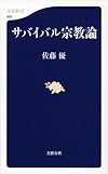 サバイバル宗教論 (文春新書)