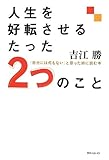 人生を好転させるたった2つのこと 「自分には何もない」と思った時に読む本 (角川フォレスタ)
