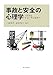 事故と安全の心理学―リスクとヒューマンエラー