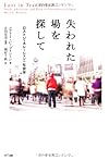 失われた場を探して──ロストジェネレーションの社会学