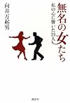 無名の女たち 私の心に響いた24人