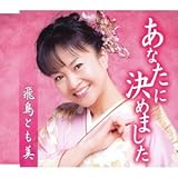 あなたに決めました