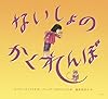 ないしょのかくれんぼ