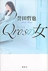 Qrosの女