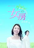 連続テレビ小説 ゲゲゲの女房 総集編 DVD-BOX