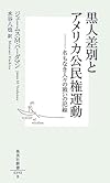 黒人差別とアメリカ公民権運動 ―名もなき人々の戦いの記録 (集英社新書)