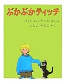 ぶかぶかティッチ (世界傑作絵本シリーズ―アメリカの絵本)