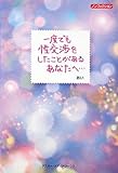 一度でも性交渉をしたことがあるあなたへ…