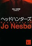 ヘッドハンターズ (講談社文庫)